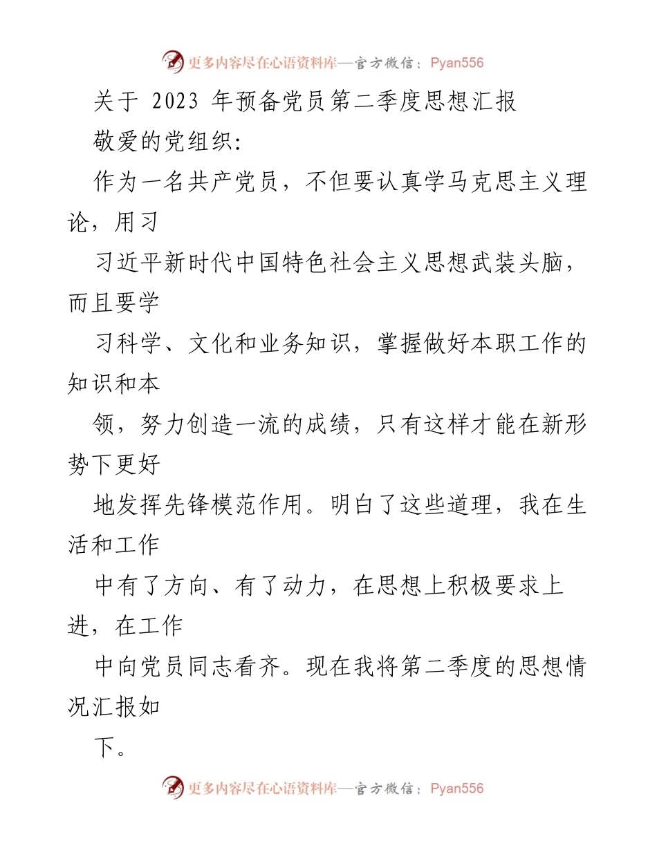 [思想汇报] 党组织 - 2023年第二季度预备党员思想汇报.docx_第1页
