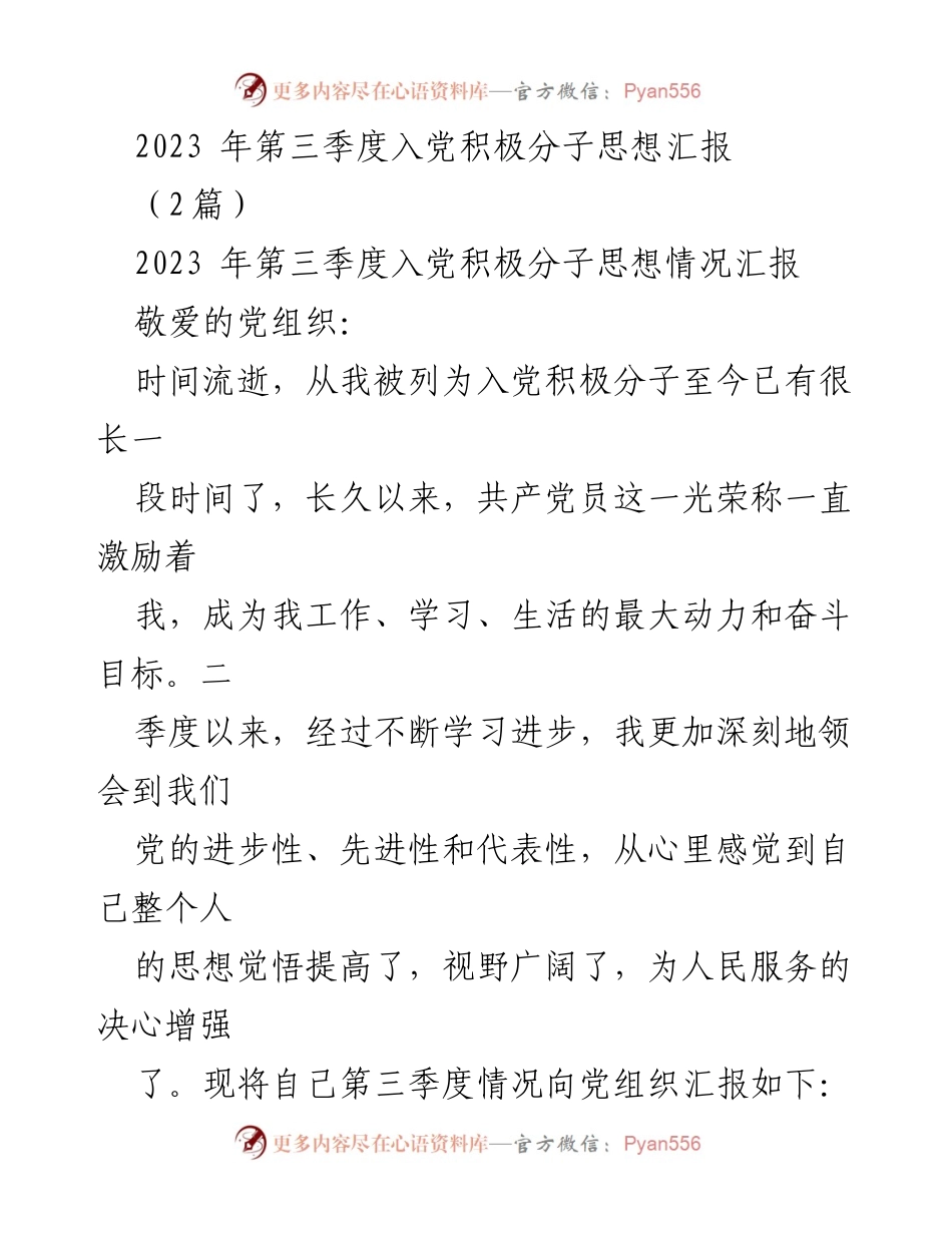 [思想汇报] 入党积极分子 - 2023年第三季度思想汇报与工作总结.docx_第1页