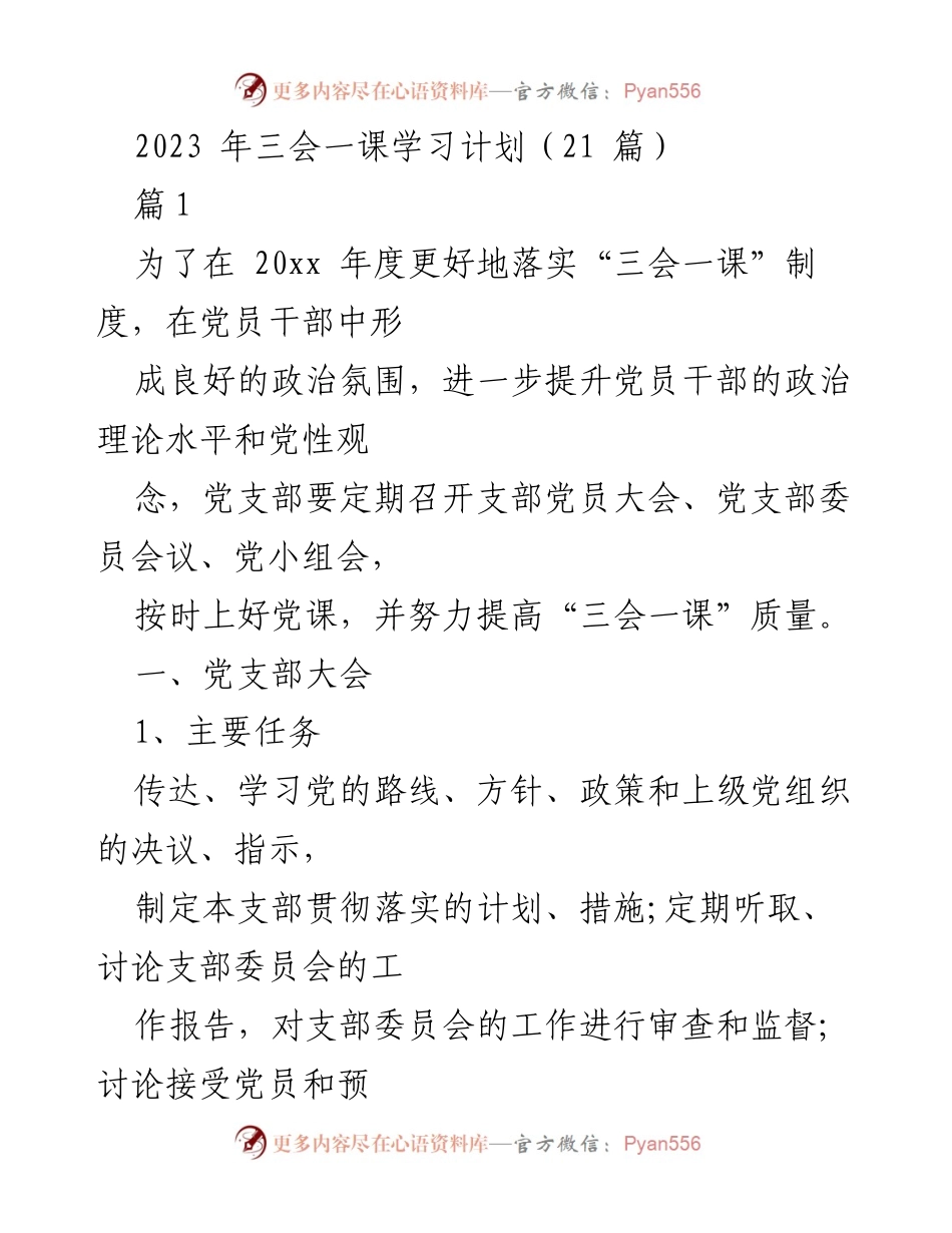 [工作计划] 党支部会议 - 2023年“三会一课”学习计划实施方案.docx_第1页