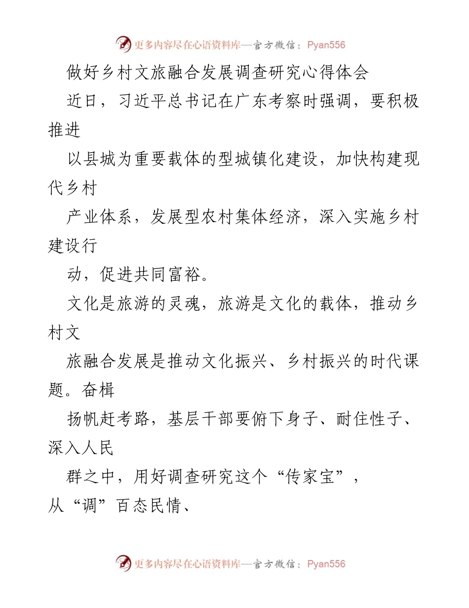 [心得体会] 乡村文旅融合发展调研 - 推动乡村文旅融合发展的实践探索与思考.docx_第1页