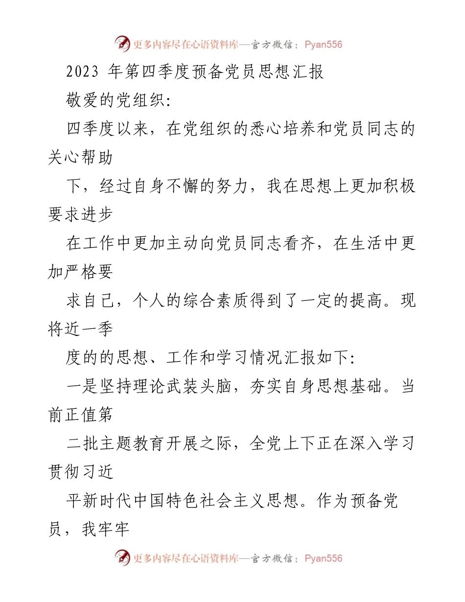 [思想汇报] 预备党员 - 2023年第四季度思想进步与工作担当汇报.docx_第1页