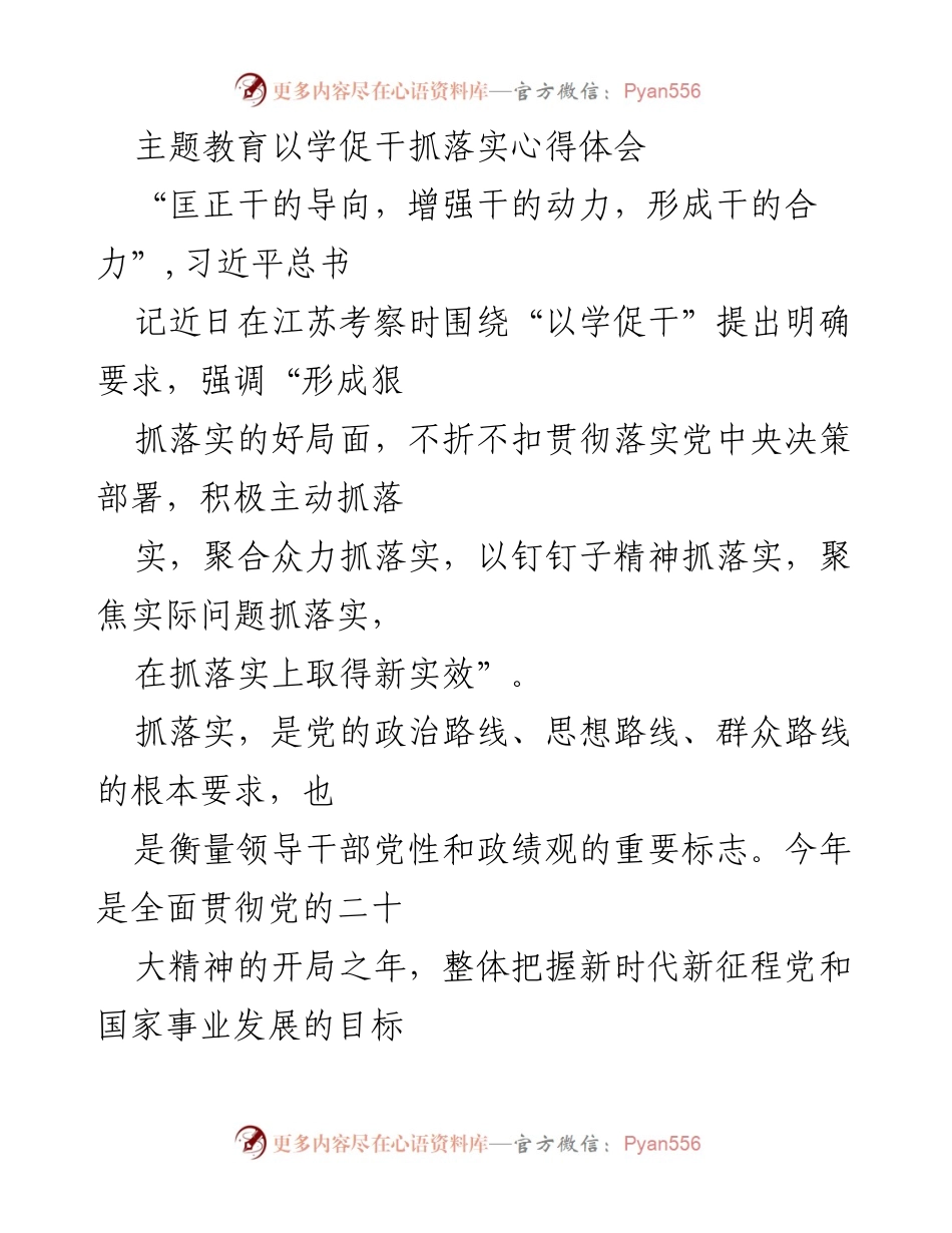 [心得体会] 主题教育 - 以学促干，推动落实新进展.docx_第1页
