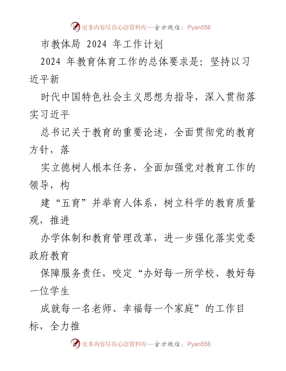 [工作计划] 教育体育局 - 2024年教育体育工作计划概述.docx_第1页