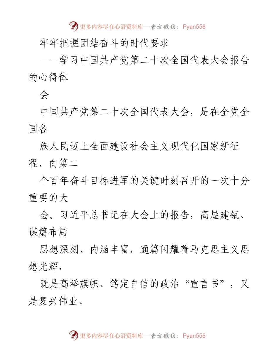 [心得体会] 学习会议 - 深刻领悟“团结奋斗”的时代要求.docx_第1页
