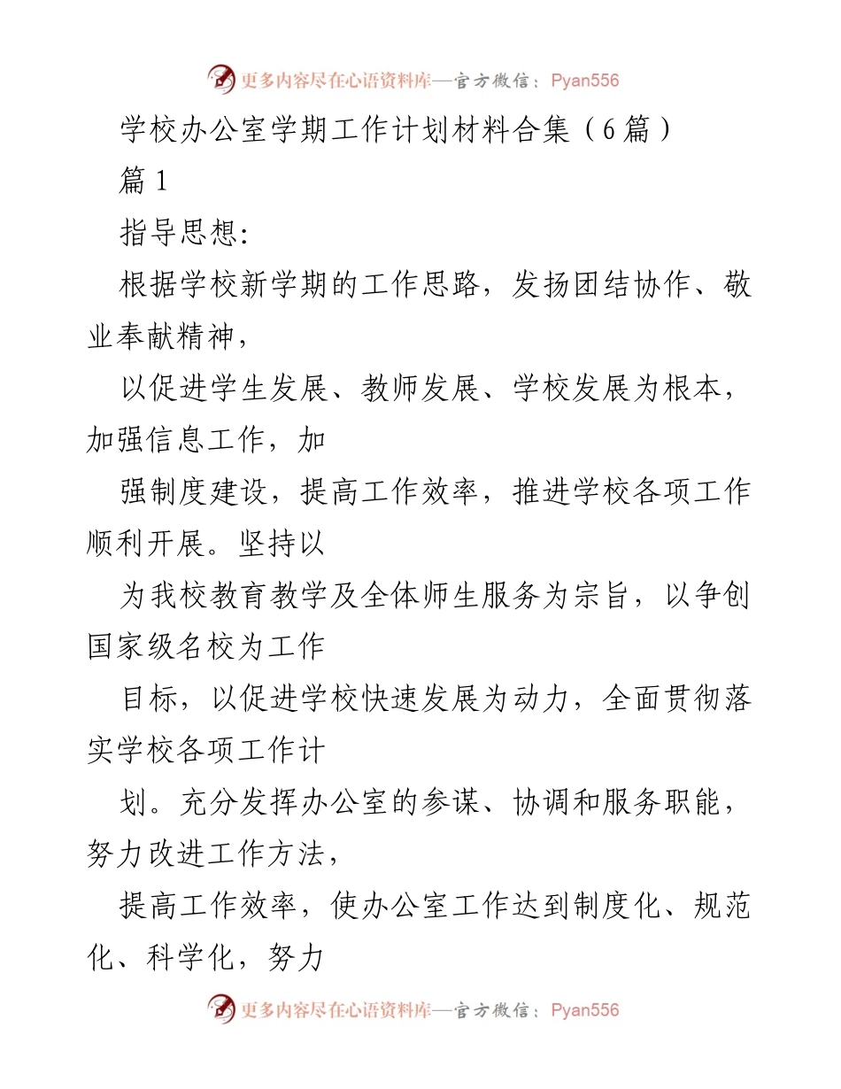 [工作计划] 学期工作 - 学校办公室新学期工作计划总结.docx_第1页