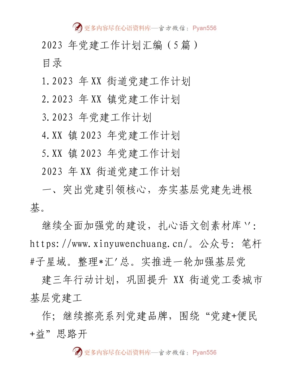 [工作计划] 党建工作 - 2023年基层党建工作计划汇编.docx_第1页