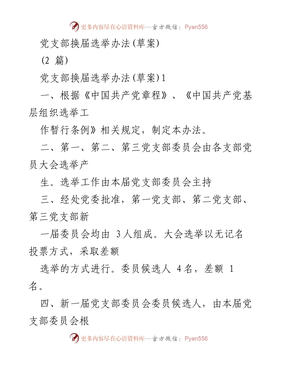 [工作规范] 党支部换届选举 - 党支部换届选举办法草案.docx_第1页