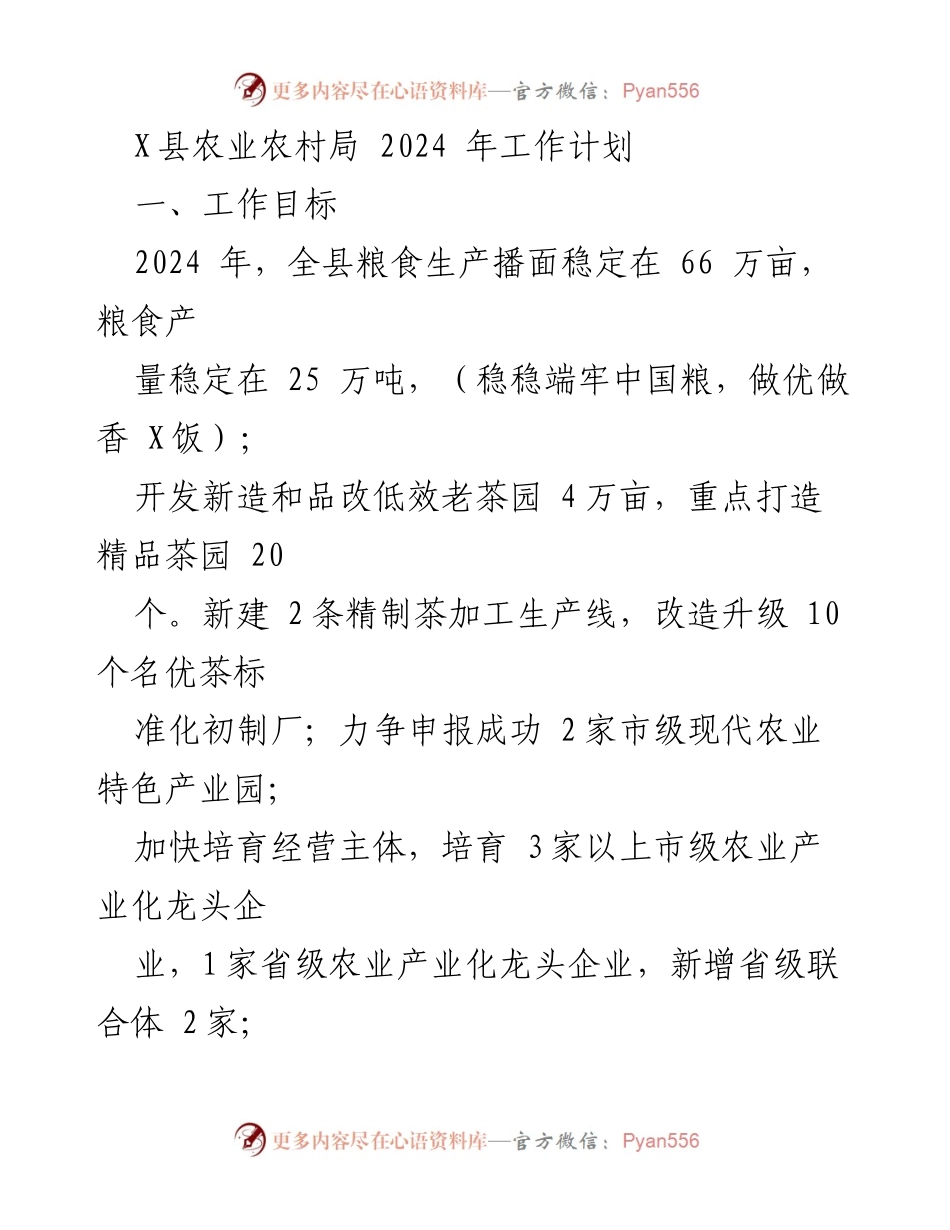 [工作计划] 农业农村局 - 2024年农业发展与人居环境改善工作计划.docx_第1页