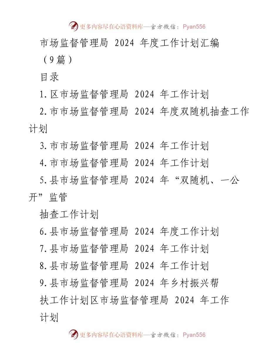 [工作计划] 市场监督管理局 - 2024年度市场监督管理工作计划汇编.docx_第1页