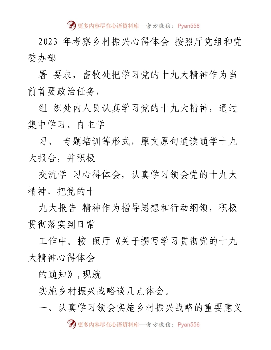 [心得体会] 乡村振兴考察 - 深入学习党的十九大精神，推动乡村振兴战略实施.docx_第1页