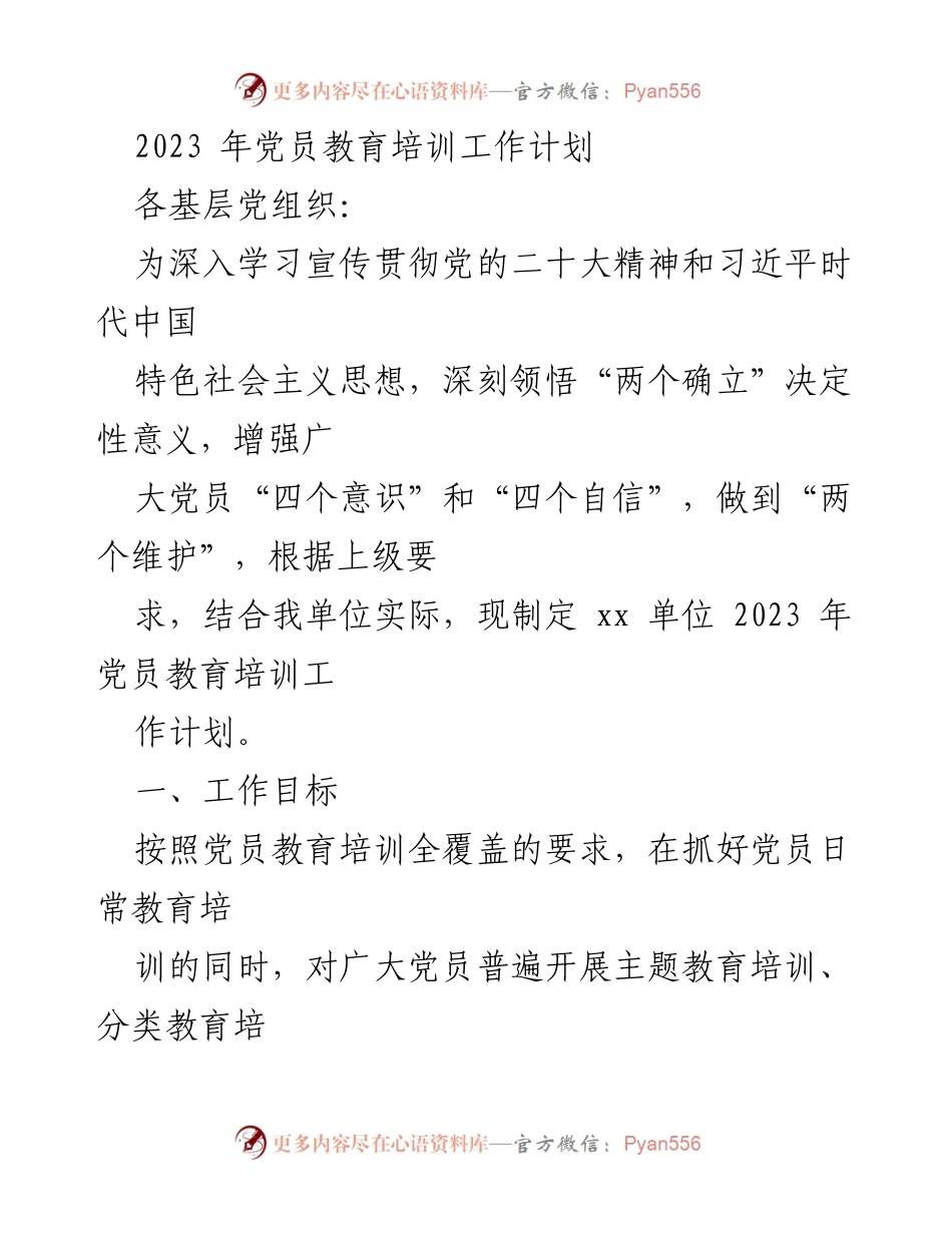 [工作计划] 党员教育培训 - 2023年党员教育培训工作计划_1.docx_第1页