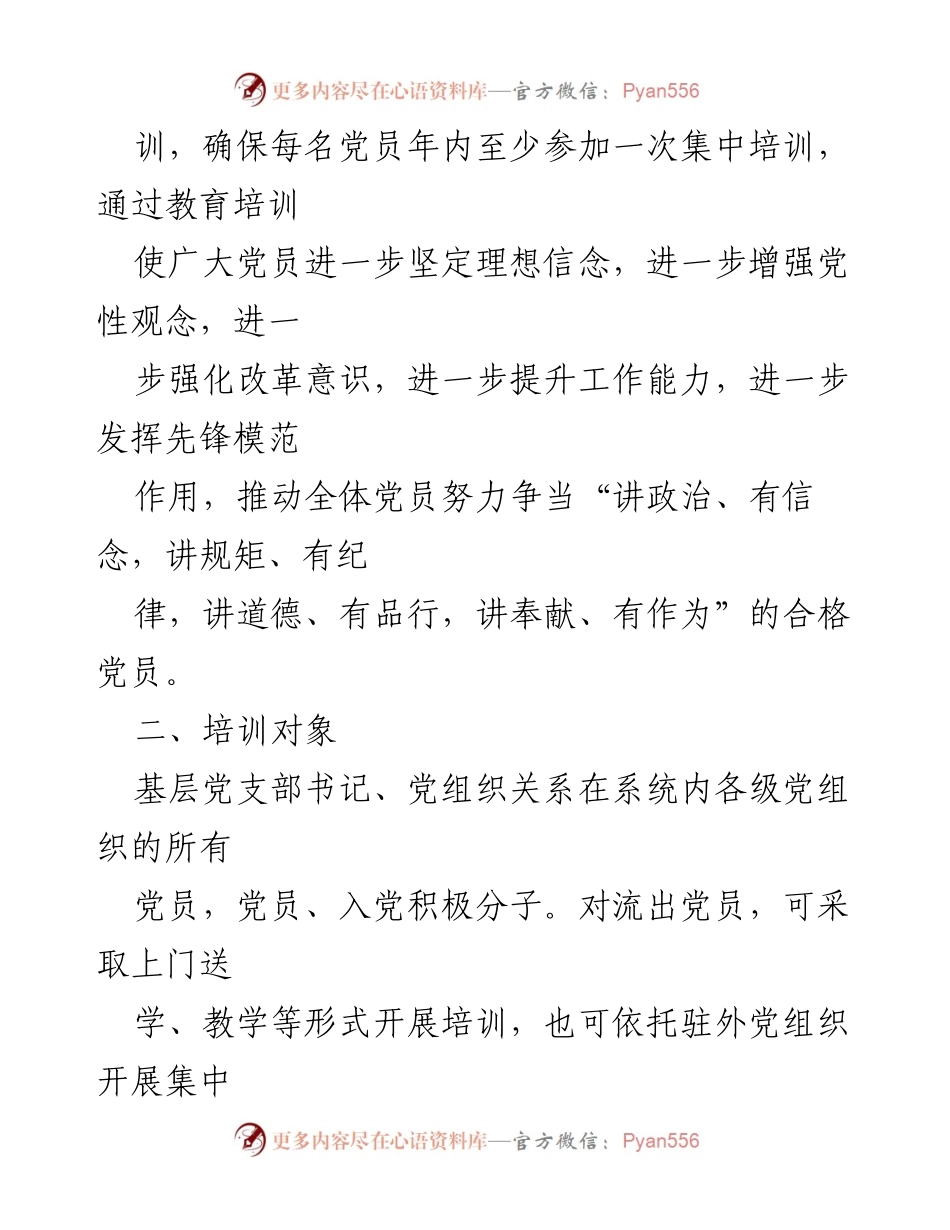 [工作计划] 党员教育培训 - 2023年党员教育培训工作计划_1.docx_第2页