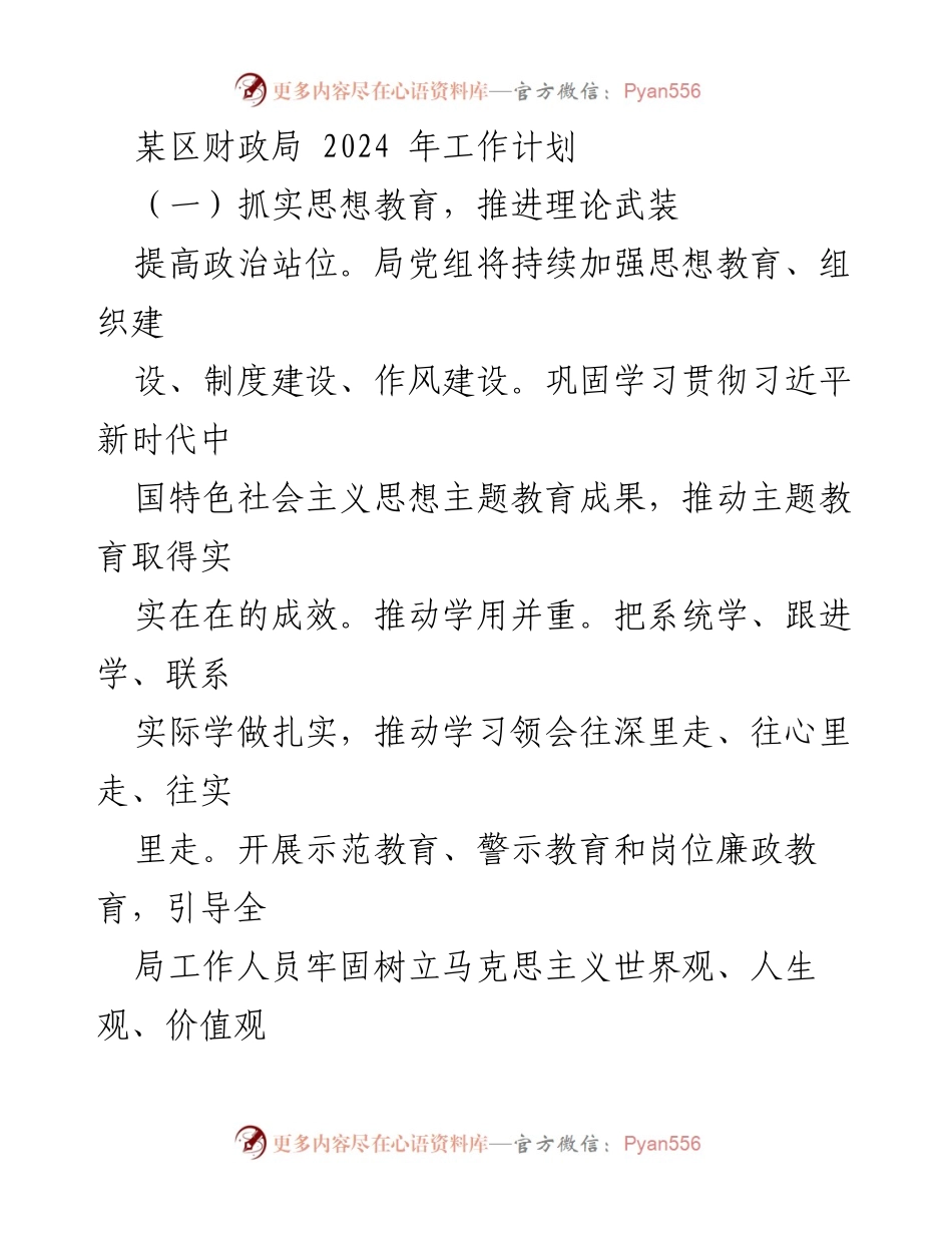 [工作计划] 财政局 - 2024年财政局工作计划概述.docx_第1页