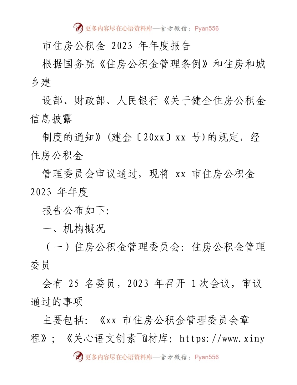 [年度报告] 住房公积金管理 - 2023年度住房公积金管理报告.docx_第1页