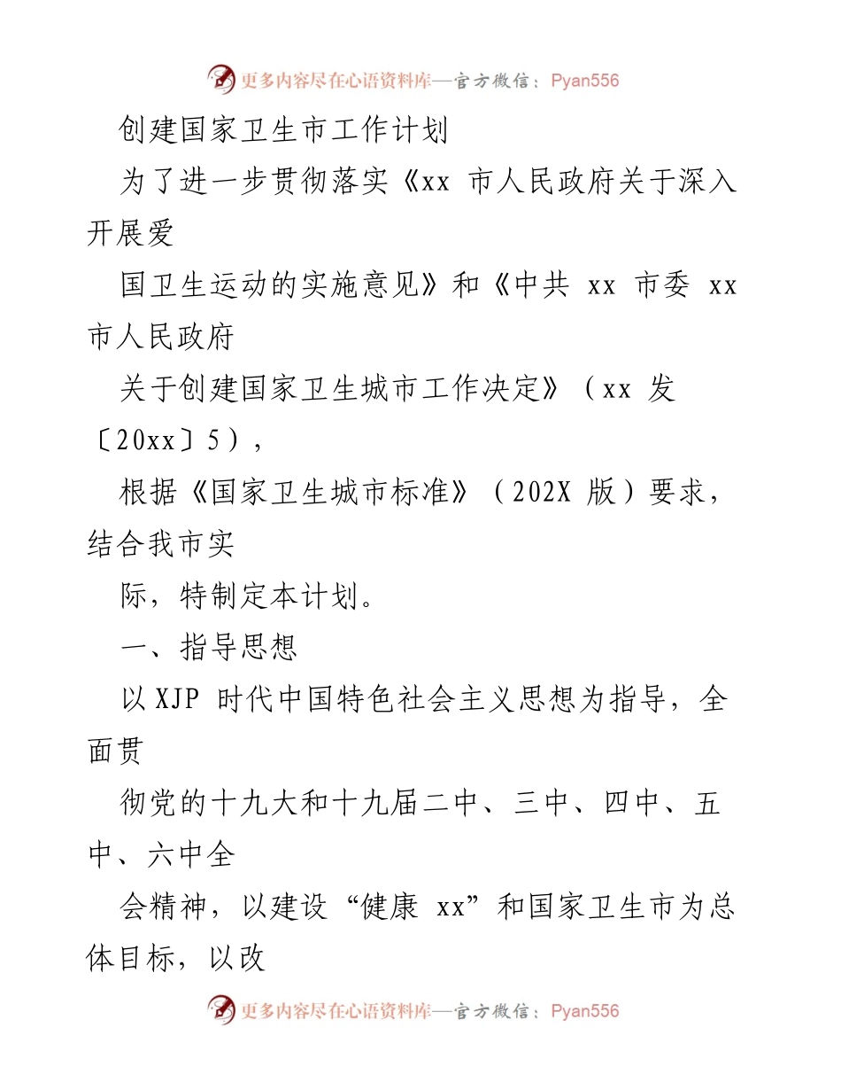 [工作计划] 创建国家卫生城市 - 国家卫生城市创建工作计划.docx_第1页