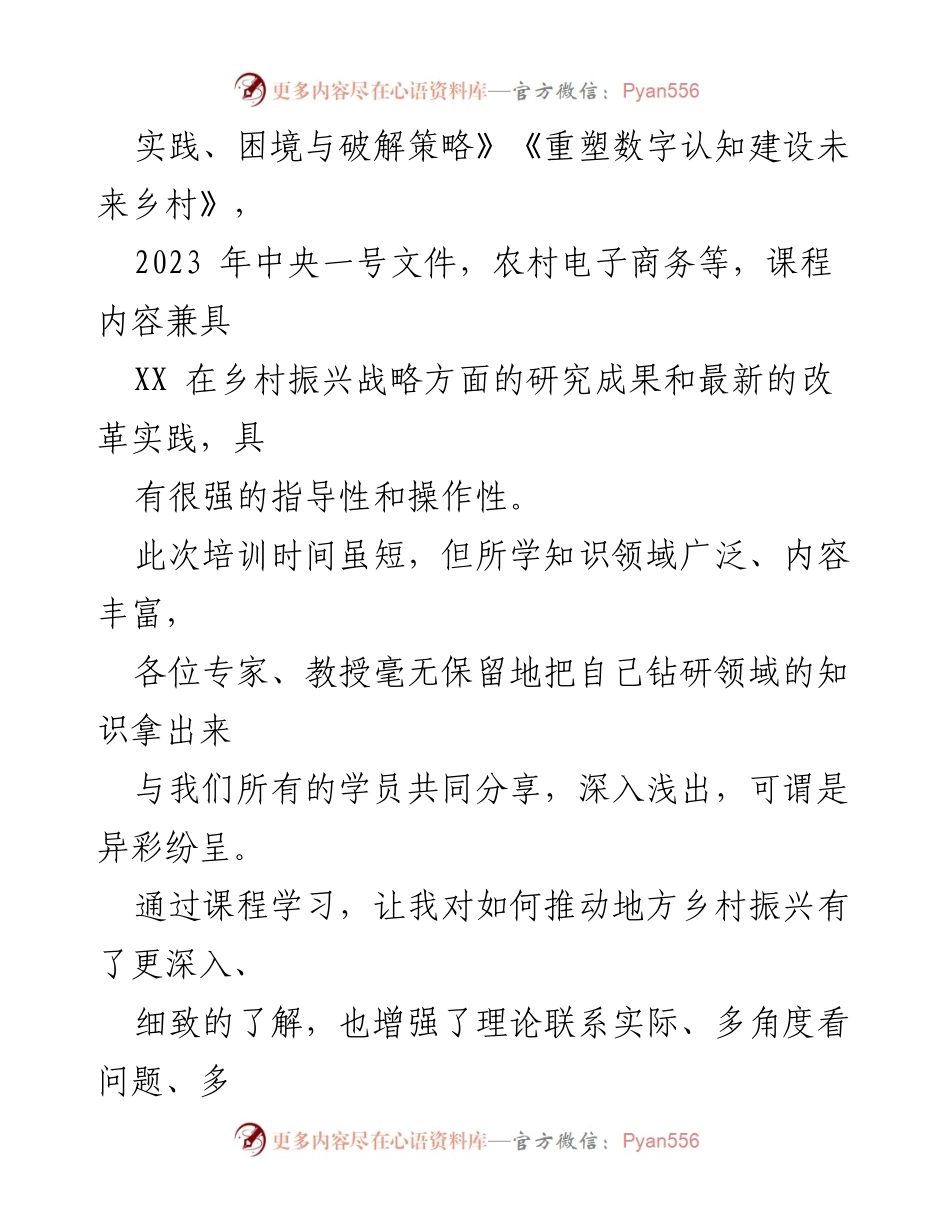 [心得体会] 培训活动 - 乡村振兴专题培训的学习与感悟.docx_第2页