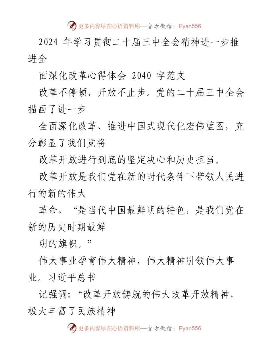[心得体会] 学习贯彻二十届三中全会精神 - 深化改革的伟大精神与实践.docx_第1页