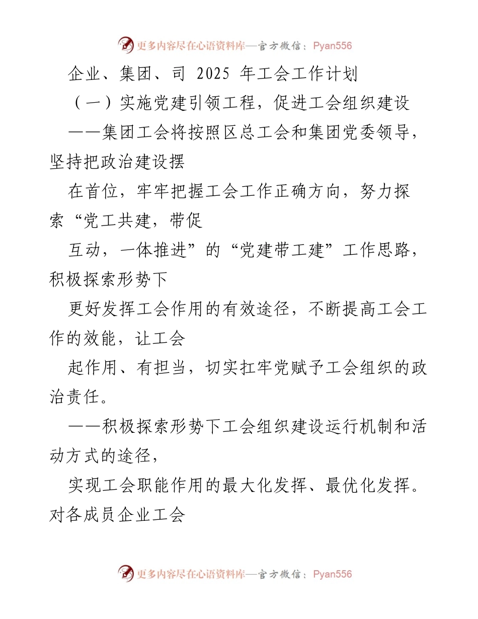[工作计划] 企业工会 - 2025年工会工作计划：党建引领与权益保障.docx_第1页
