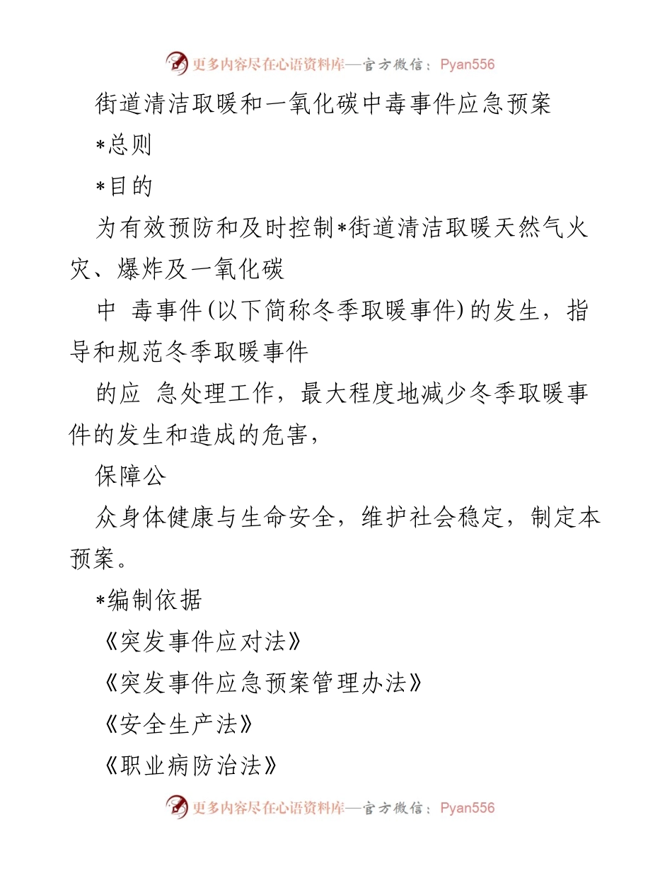 [应急预案] 冬季取暖事件 - 街道清洁取暖及一氧化碳中毒事件应急预案.docx_第1页