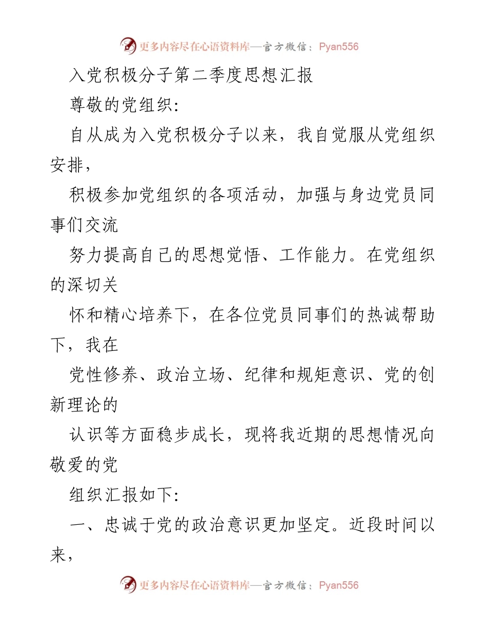 [思想汇报] 入党积极分子 - 加强思想觉悟，坚定为民服务信念.docx_第1页