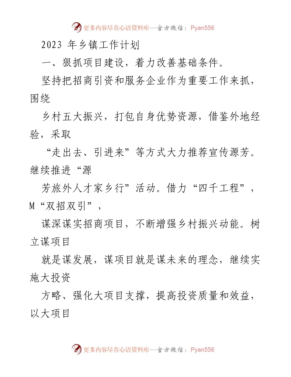 [工作计划] 乡镇工作 - 2023年乡镇工作计划与发展策略.docx_第1页