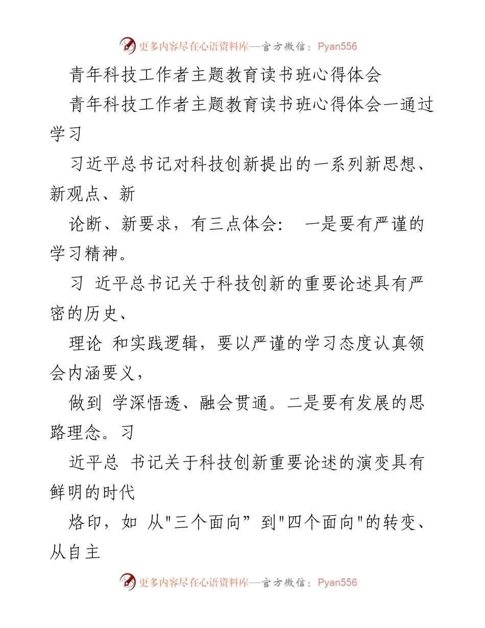 [心得体会] 读书班 - 深入学习习近平总书记科技创新思想的体会.docx_第1页