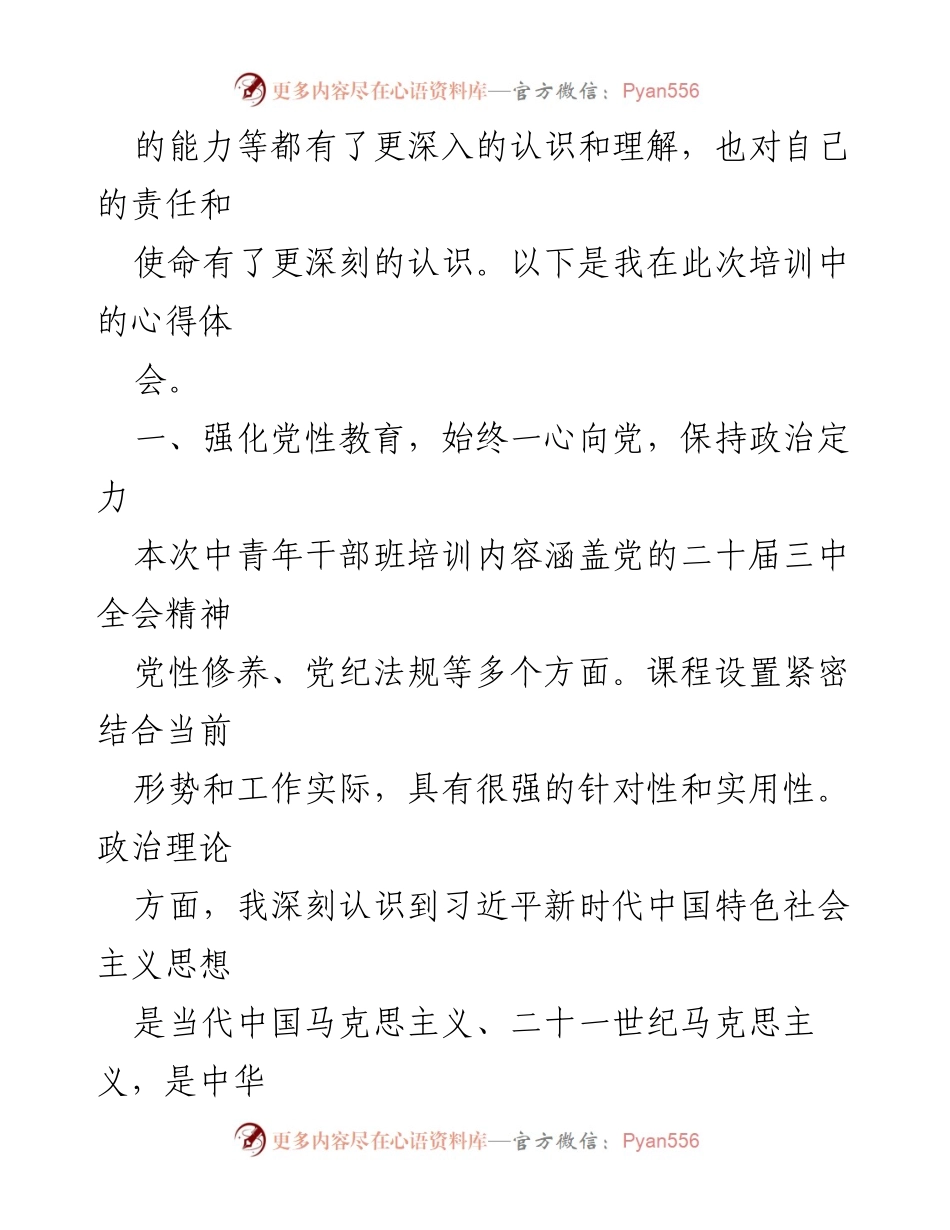 [心得体会] 中青年干部培训 - 深化党性修养，坚定理想信念的培训心得.docx_第2页