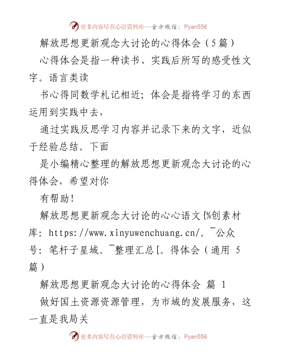 [心得体会] 解放思想更新观念大讨论 - 深化思想观念，推动团队合作与发展.docx_第1页