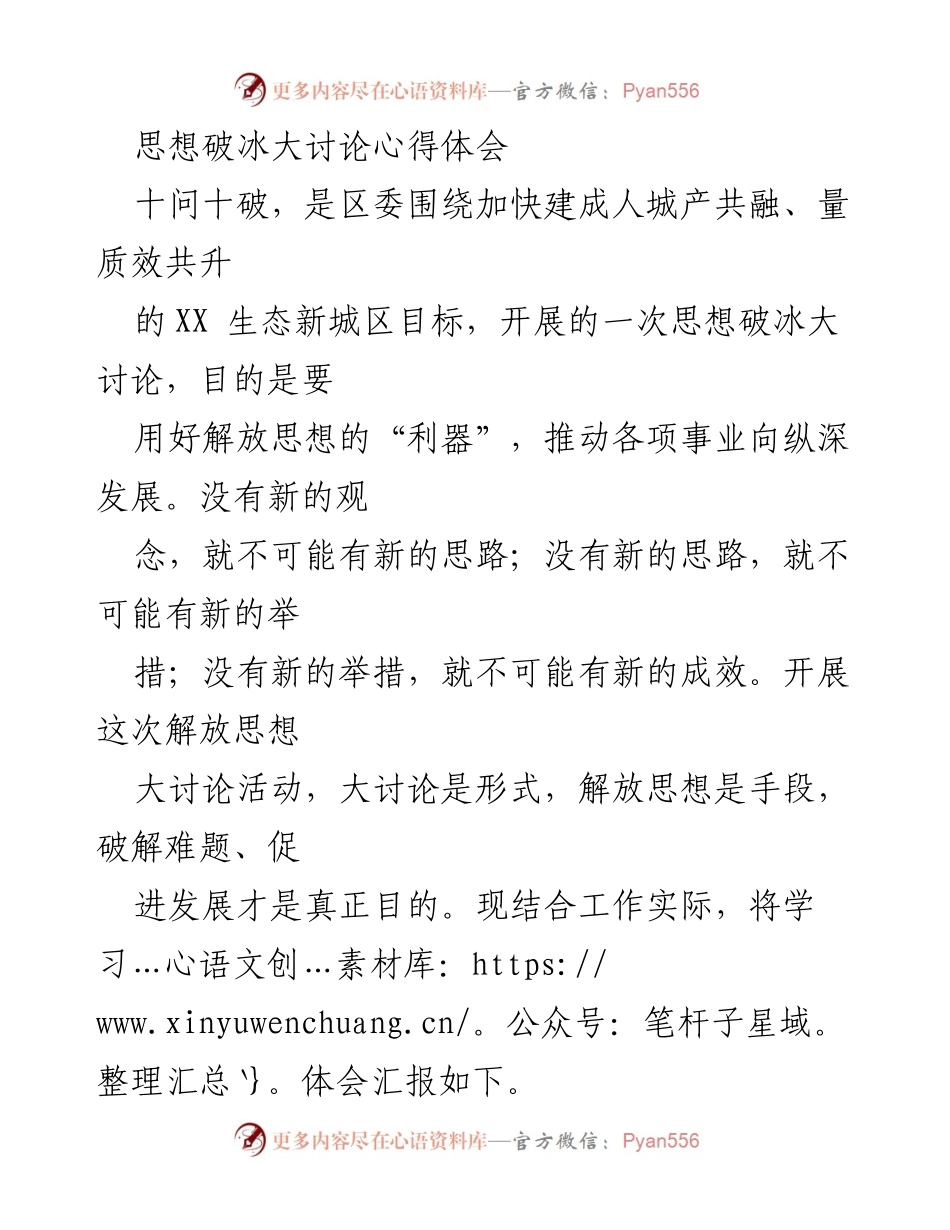 [心得体会] 思想破冰大讨论 - 解放思想，推动发展：我的学习体会.docx_第1页
