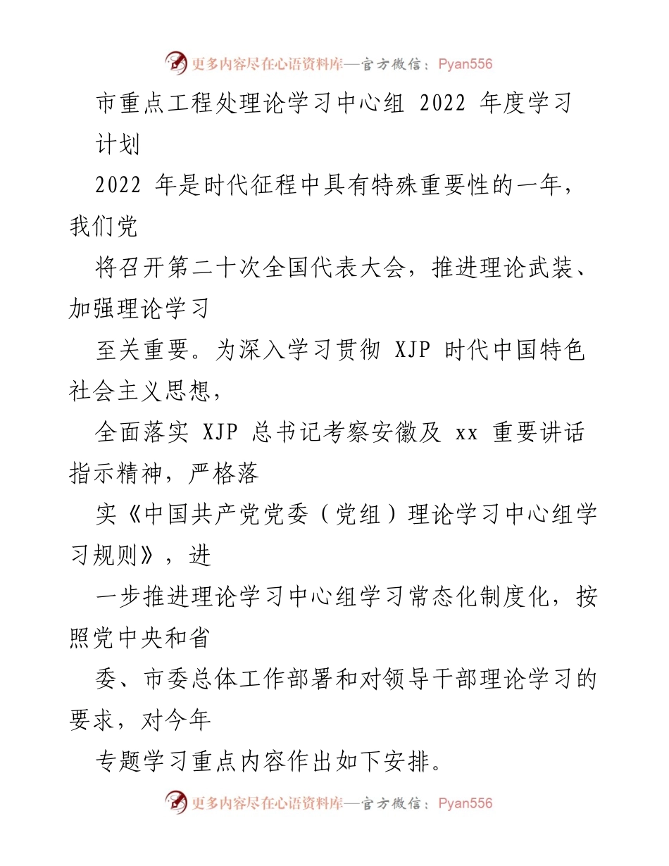 [工作计划] 学习中心组 - 2022年度理论学习计划与安排.docx_第1页