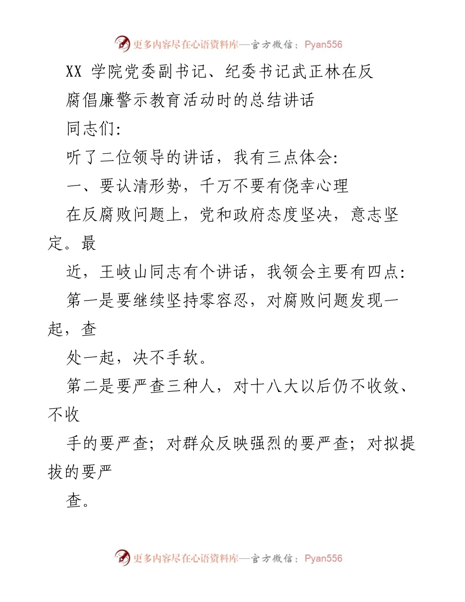 [总结讲话] 反腐倡廉警示教育活动 - 加强反腐意识，落实“一岗双责”.docx_第1页