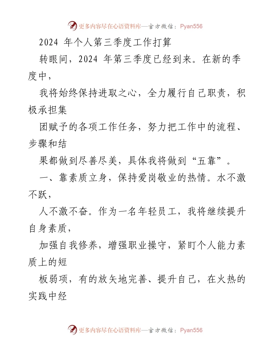 [工作计划] 第三季度 - 2024年个人第三季度工作计划与目标.docx_第1页
