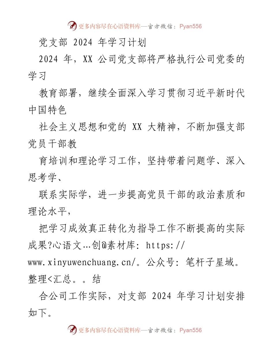 [工作计划] 党支部 - 2024年党支部学习计划与实施方案_1.docx_第1页