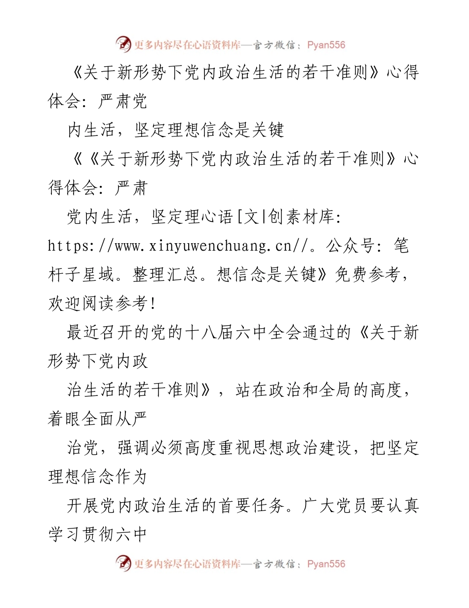 [心得体会] 党内政治生活 - 坚定理想信念，严肃党内生活的重要性.docx_第1页