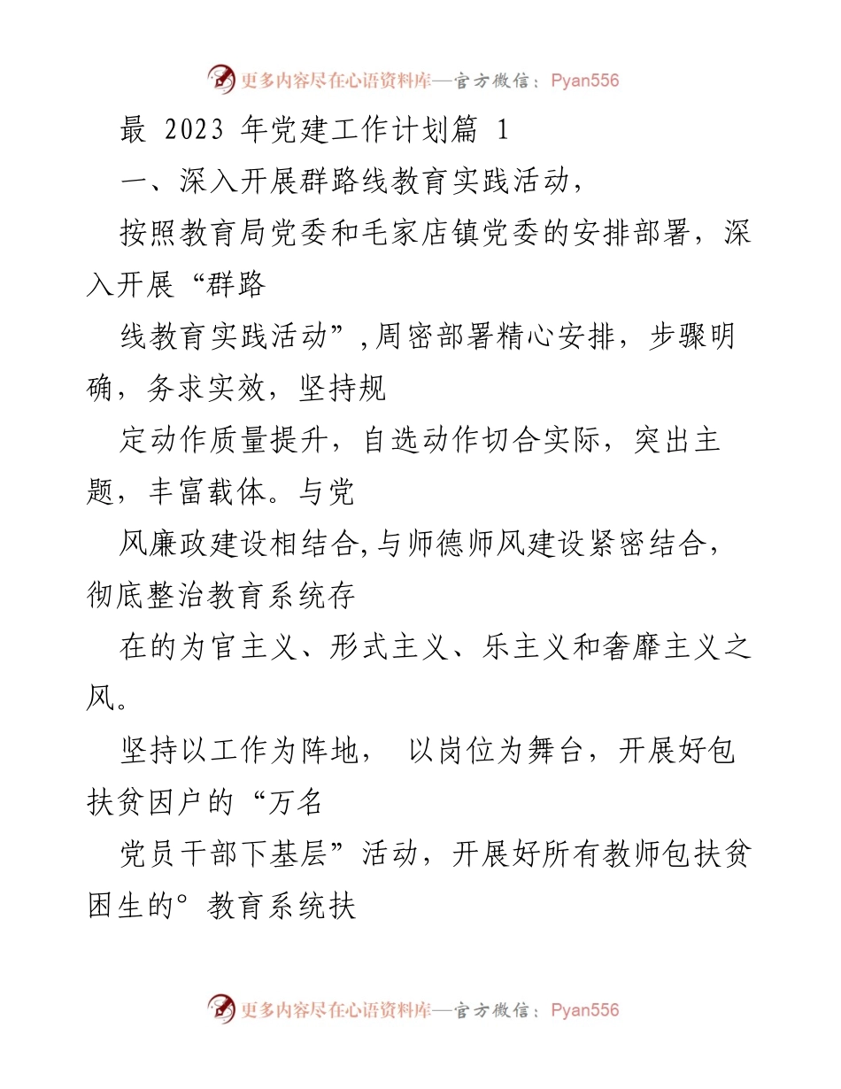 [工作计划] 党建工作 - 2023年党建工作计划与实施方案_1.docx_第1页