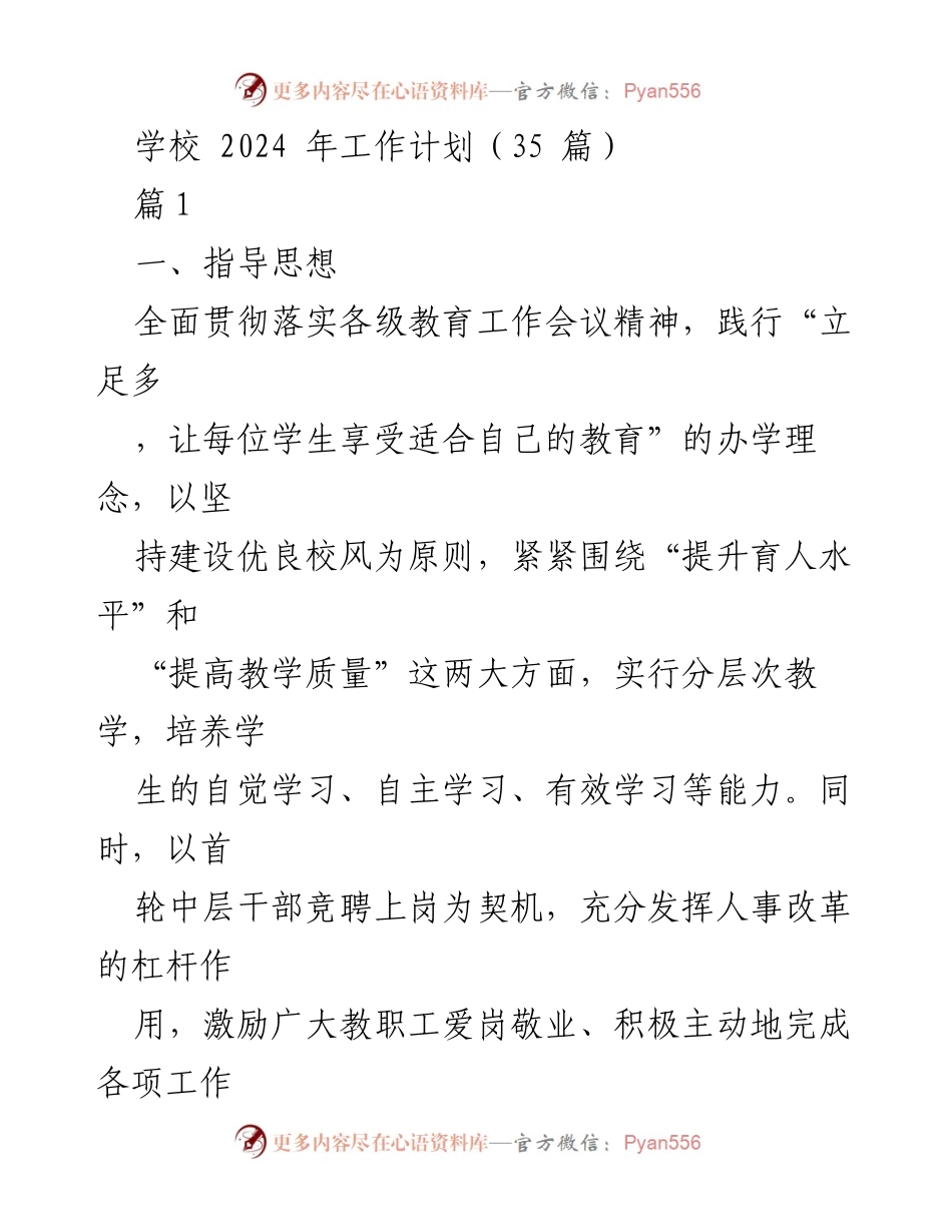 [工作计划] 学校 - 2024年学校工作计划与发展策略.docx_第1页