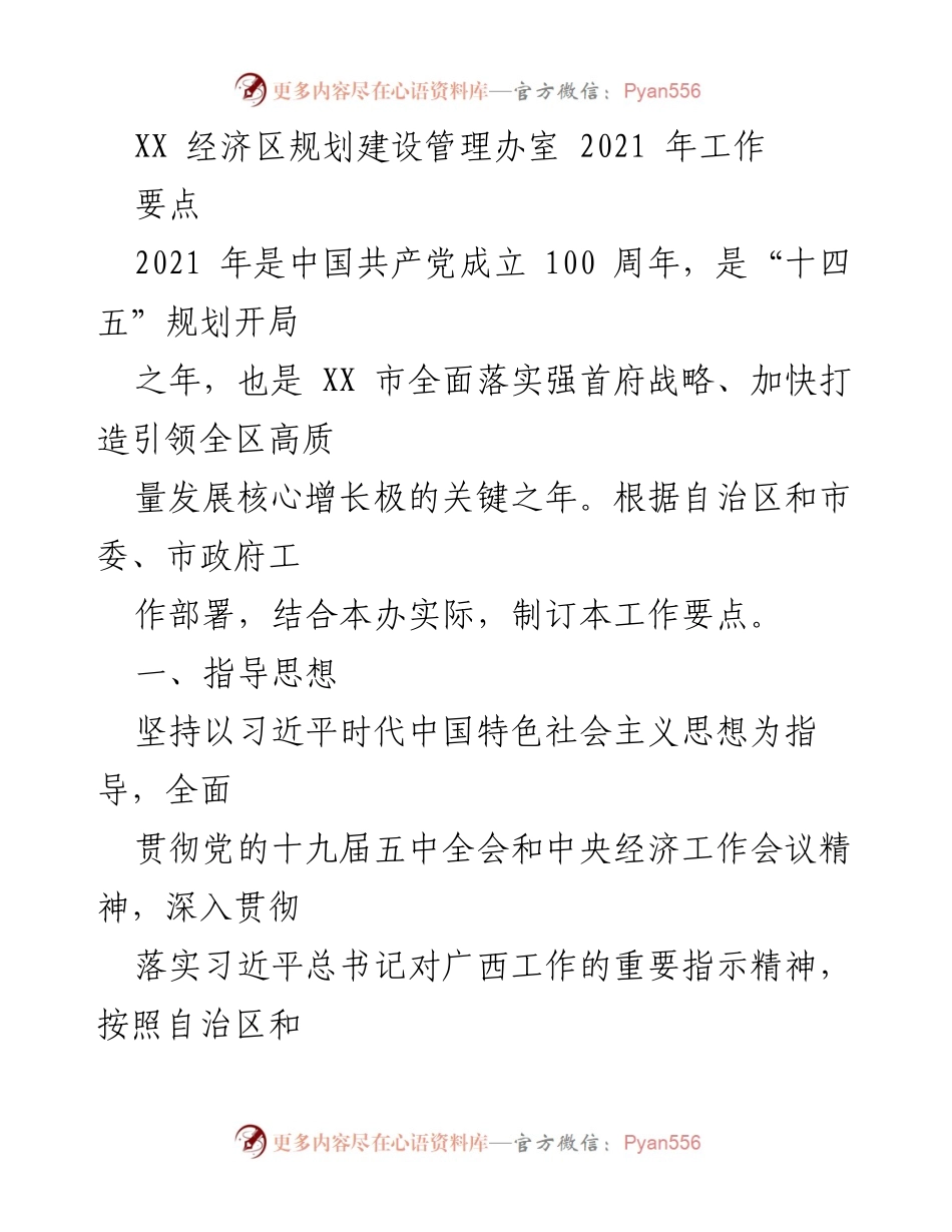 [工作要点] 经济区规划建设管理 - 2021年工作要点及目标任务总结.docx_第1页