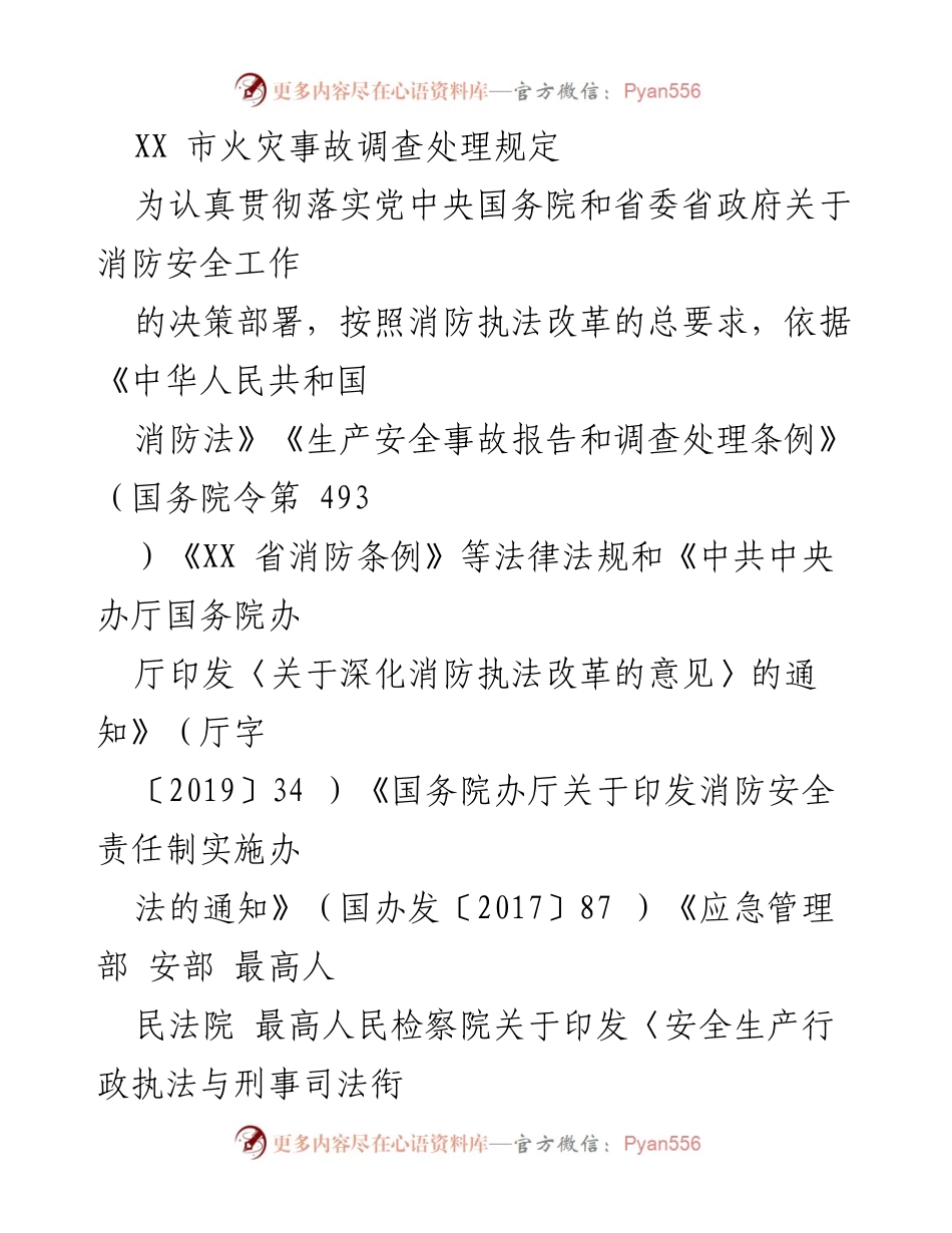 [工作规定] 火灾事故调查 - XX市火灾事故调查处理规定.docx_第1页