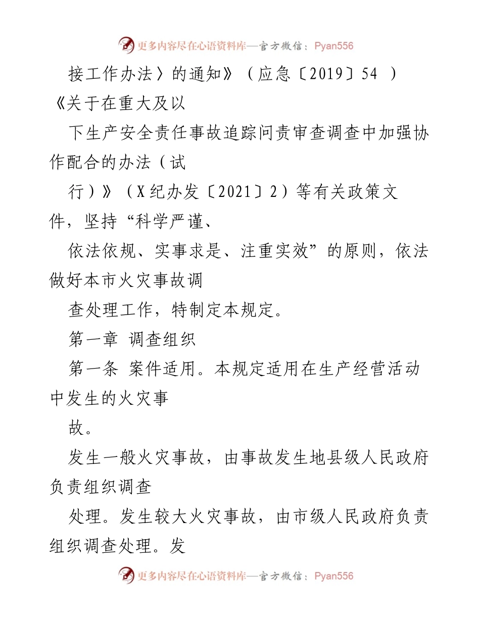 [工作规定] 火灾事故调查 - XX市火灾事故调查处理规定.docx_第2页