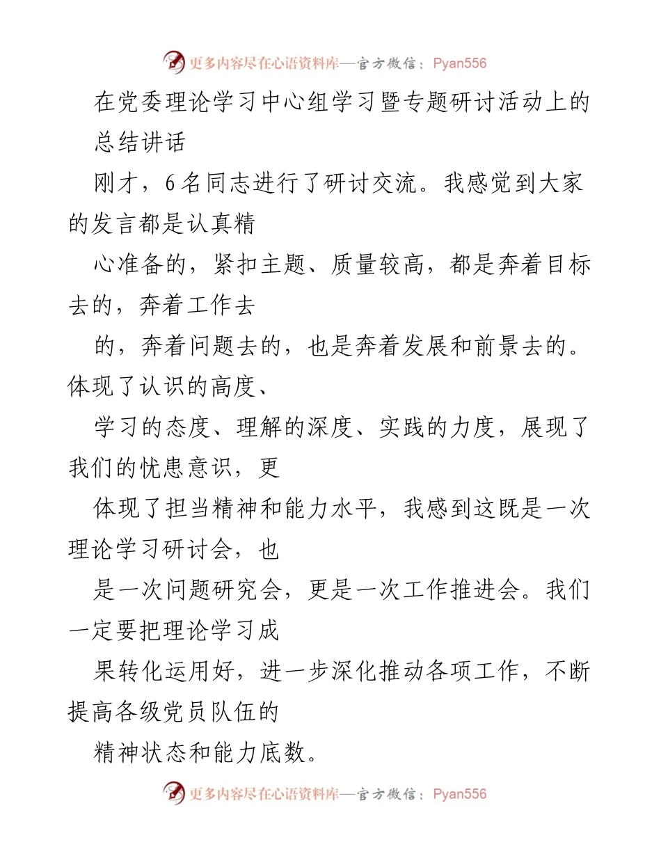 [总结讲话] 党委理论学习中心组学习暨专题研讨活动 - 深化理论学习，推动工作落实的总结与反思.docx_第1页