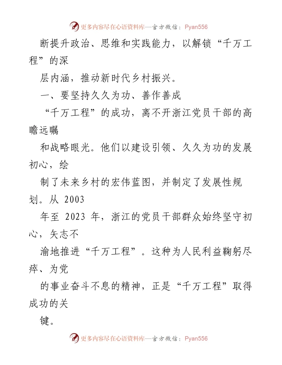 [心得体会] 学习交流 - “千万工程”二十年：浙江乡村振兴的成功经验与启示.docx_第2页