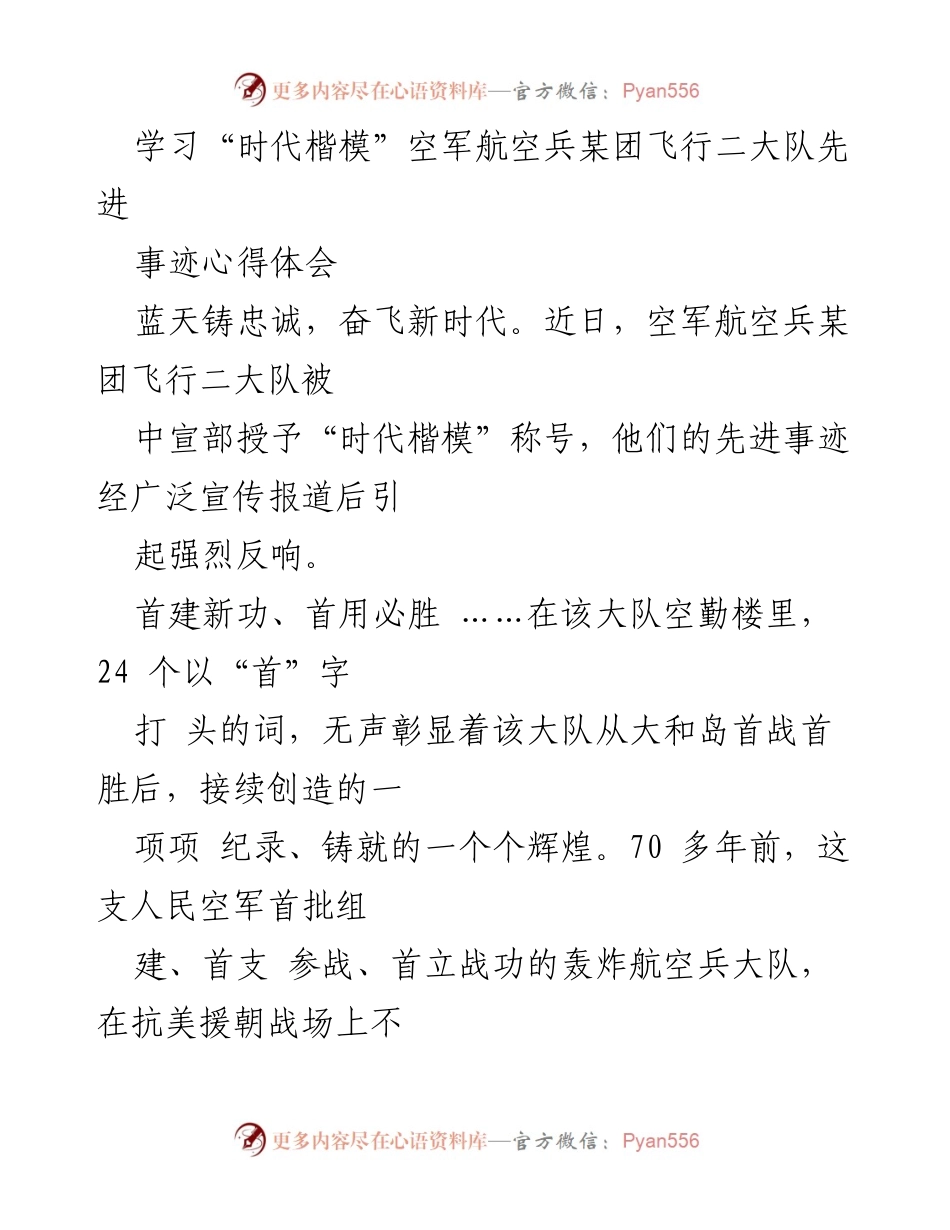 [心得体会] 学习交流 - 学习空军航空兵某团飞行二大队先进事迹的心得体会.docx_第1页