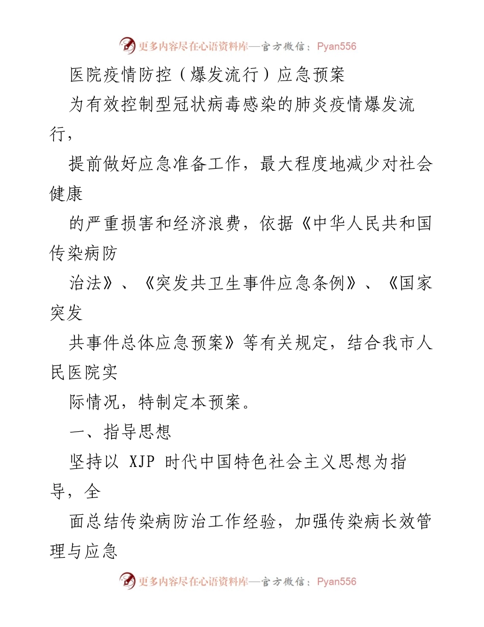 [应急预案] 医院疫情防控 - 医院型冠状病毒感染应急处置预案.docx_第1页