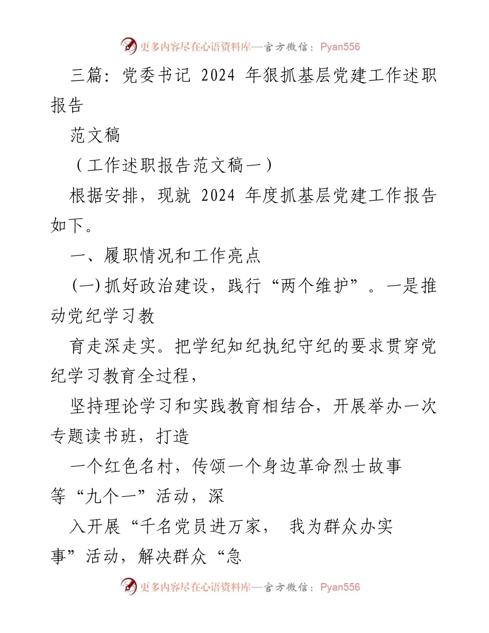 [工作述职报告] 党委书记 - 2024年度基层党建工作述职报告.docx_第1页