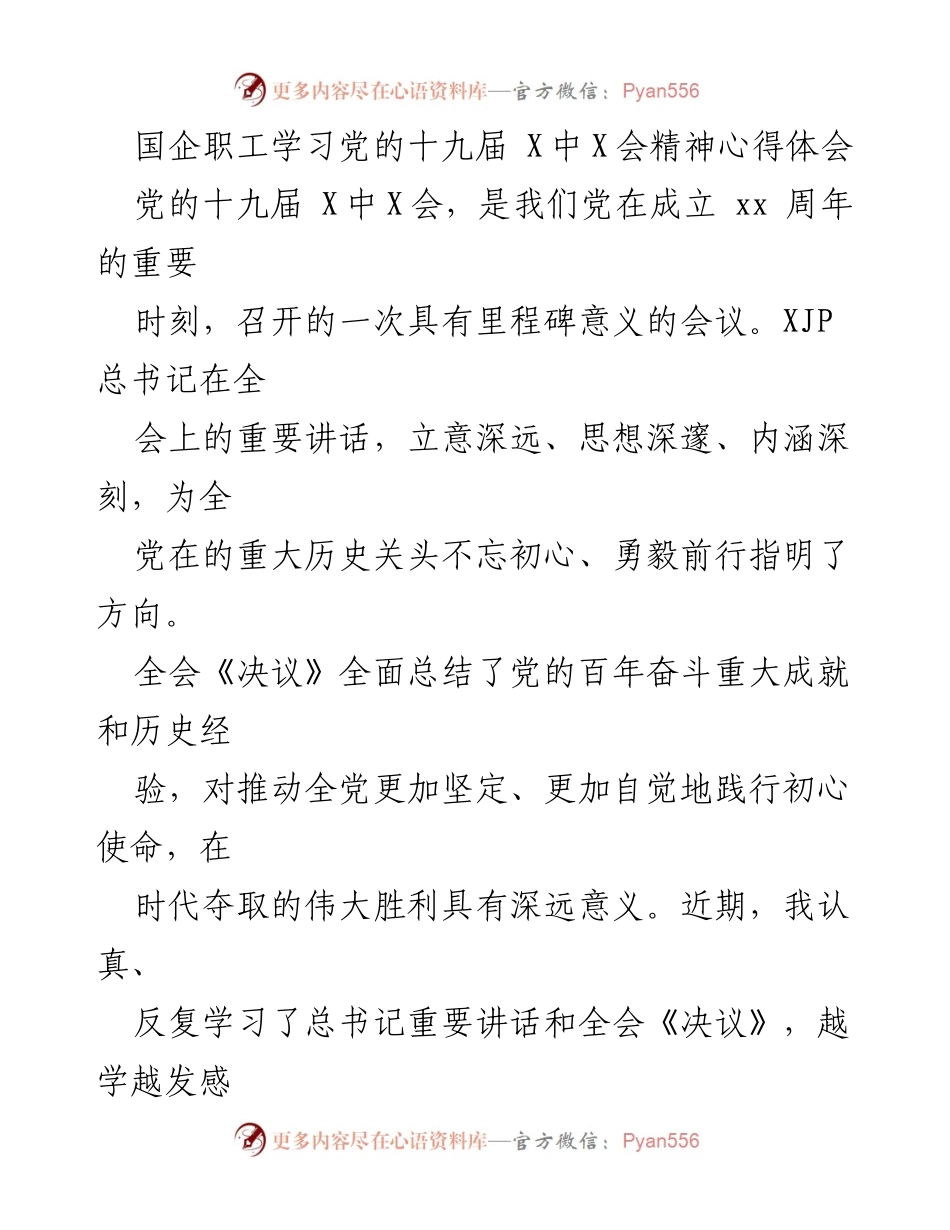 [心得体会] 国企职工学习 - 深刻领会党的十九届X中X会精神的体会与思考.docx_第1页