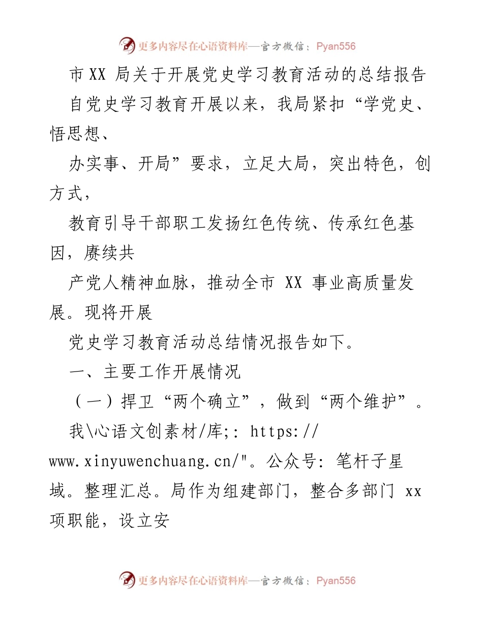 [总结报告] 党史学习教育活动 - 市XX局党史学习教育活动总结报告.docx_第1页
