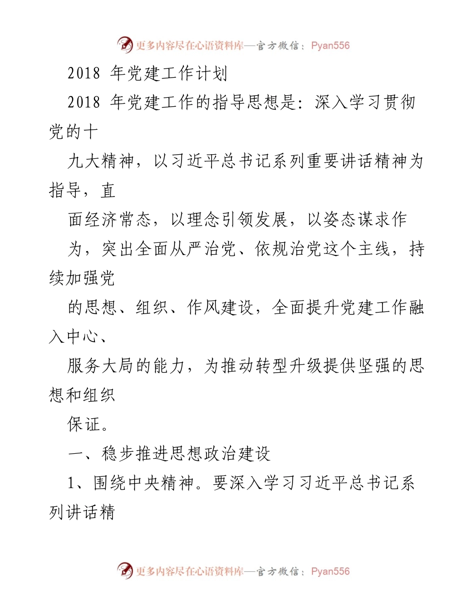 [工作计划] 党建工作 - 2018年党建工作计划与实施方案.docx_第1页