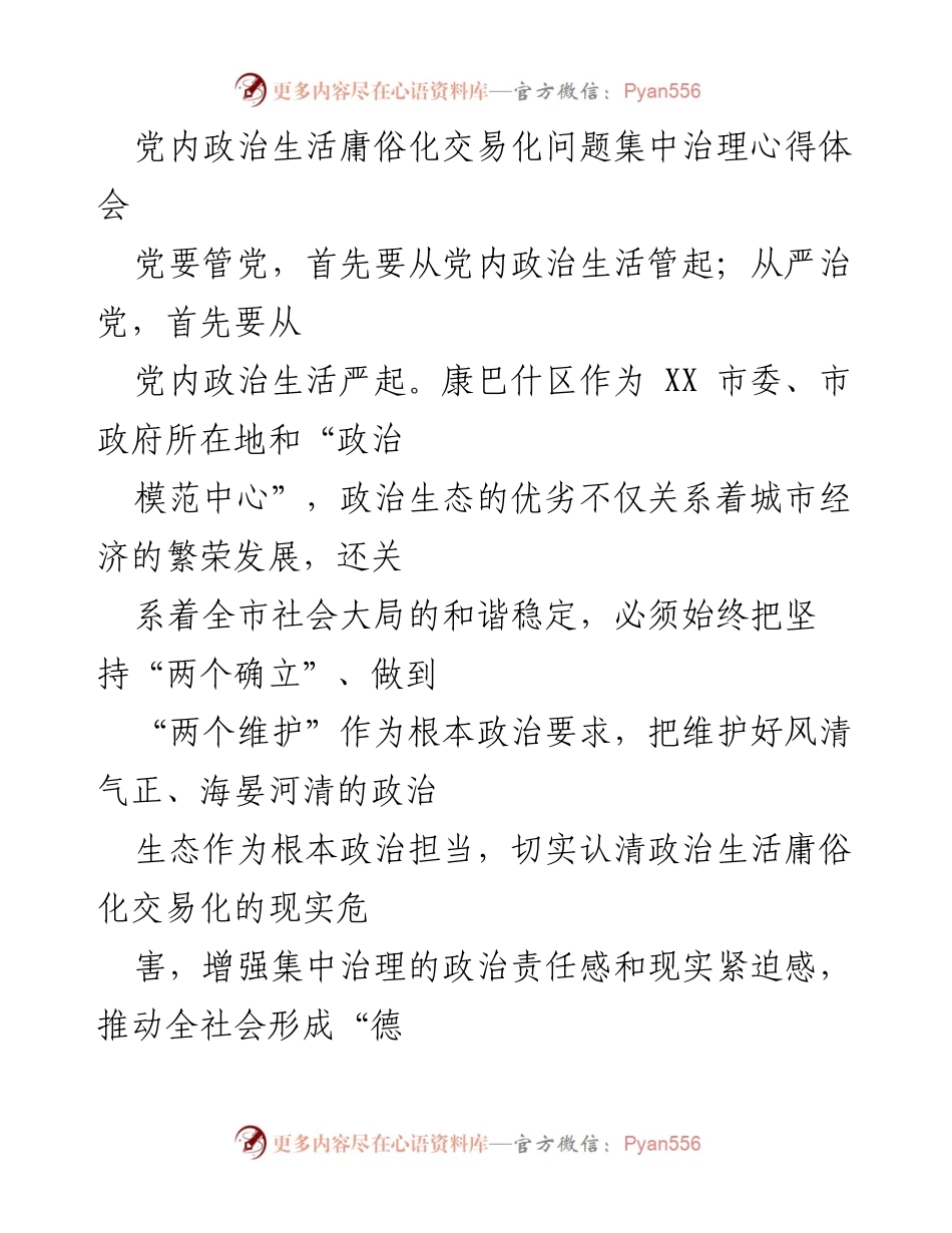 [心得体会] 党内政治生活治理 - 强化党内政治生活，塑造清明政治生态.docx_第1页
