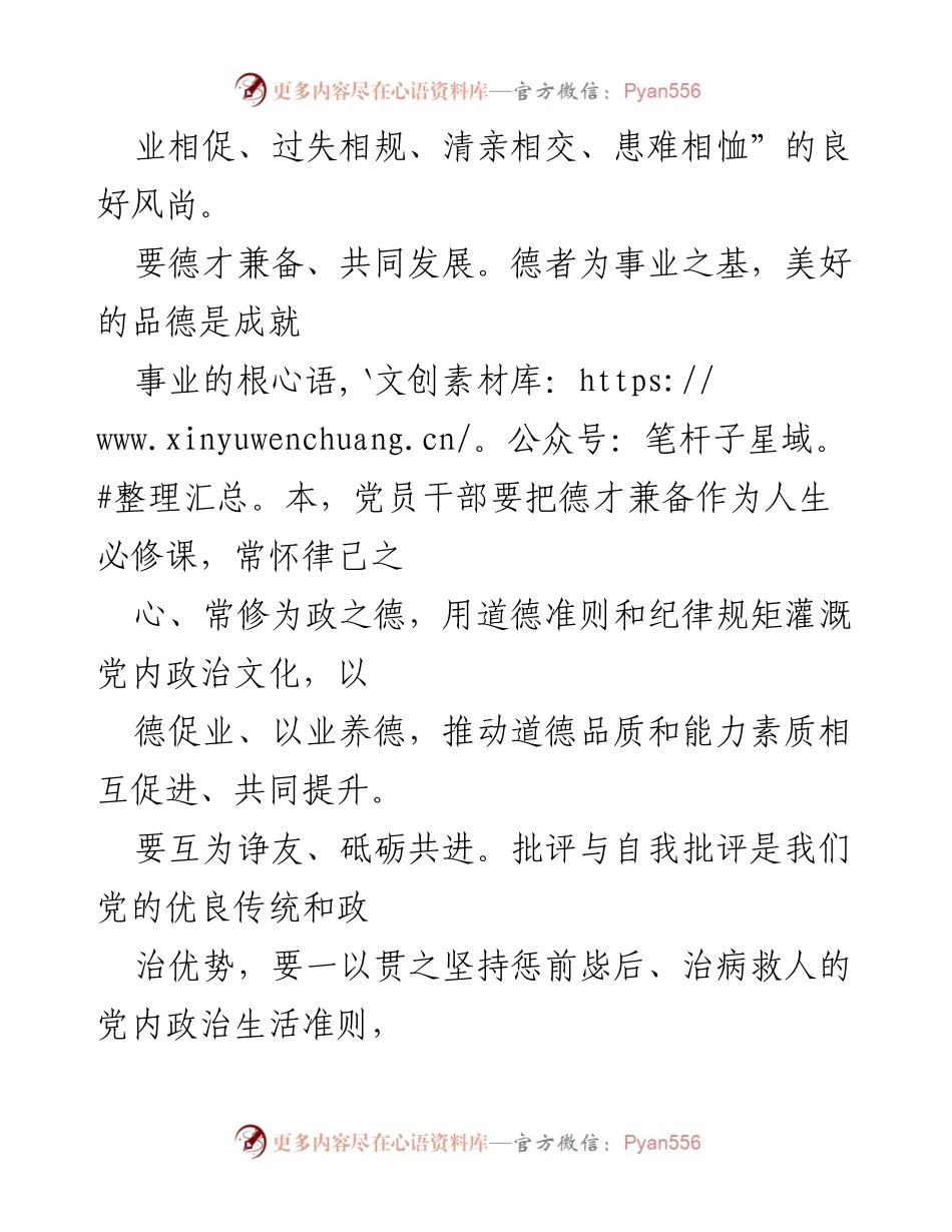 [心得体会] 党内政治生活治理 - 强化党内政治生活，塑造清明政治生态.docx_第2页