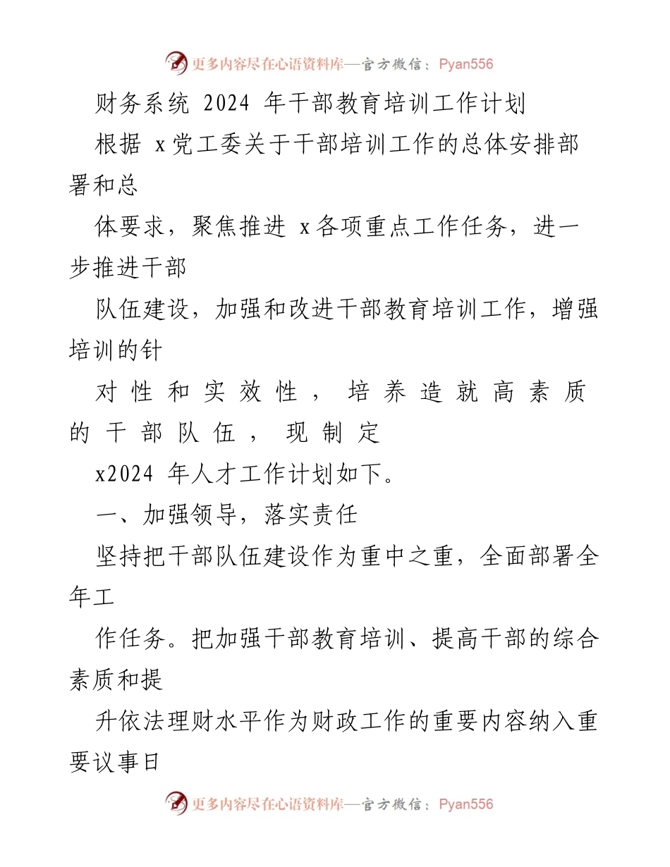 [工作计划] 干部教育培训 - 2024年财务系统干部教育培训工作计划.docx_第1页